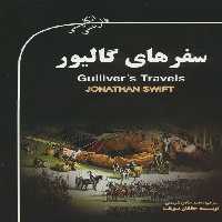 سفرهای گالیور (GULLIVER&#039;S TRAVELS)،(2زبانه) - ناشربوک | خرید آنلاین کتاب