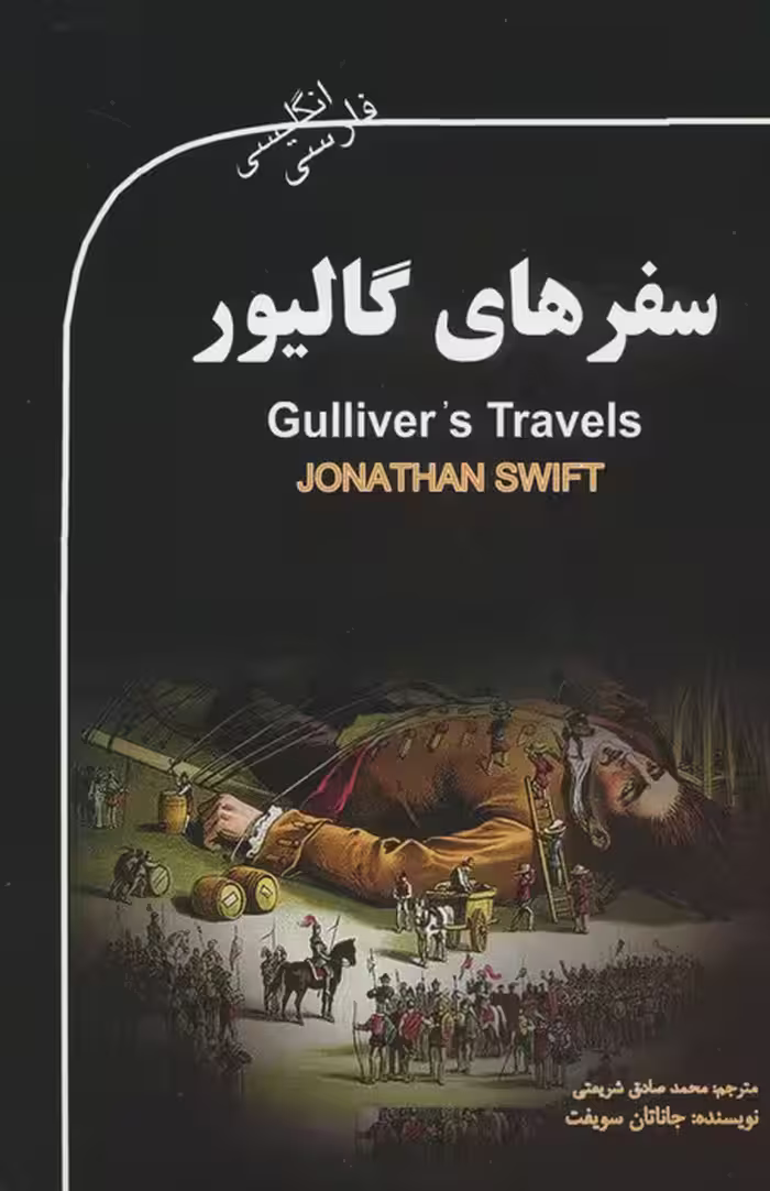 سفرهای گالیور (GULLIVER'S TRAVELS)،(2زبانه) - ناشربوک | خرید آنلاین کتاب