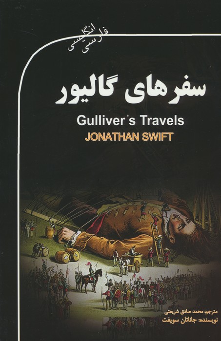 سفرهای گالیور (GULLIVER'S TRAVELS)،(2زبانه) - ناشربوک | خرید آنلاین کتاب
