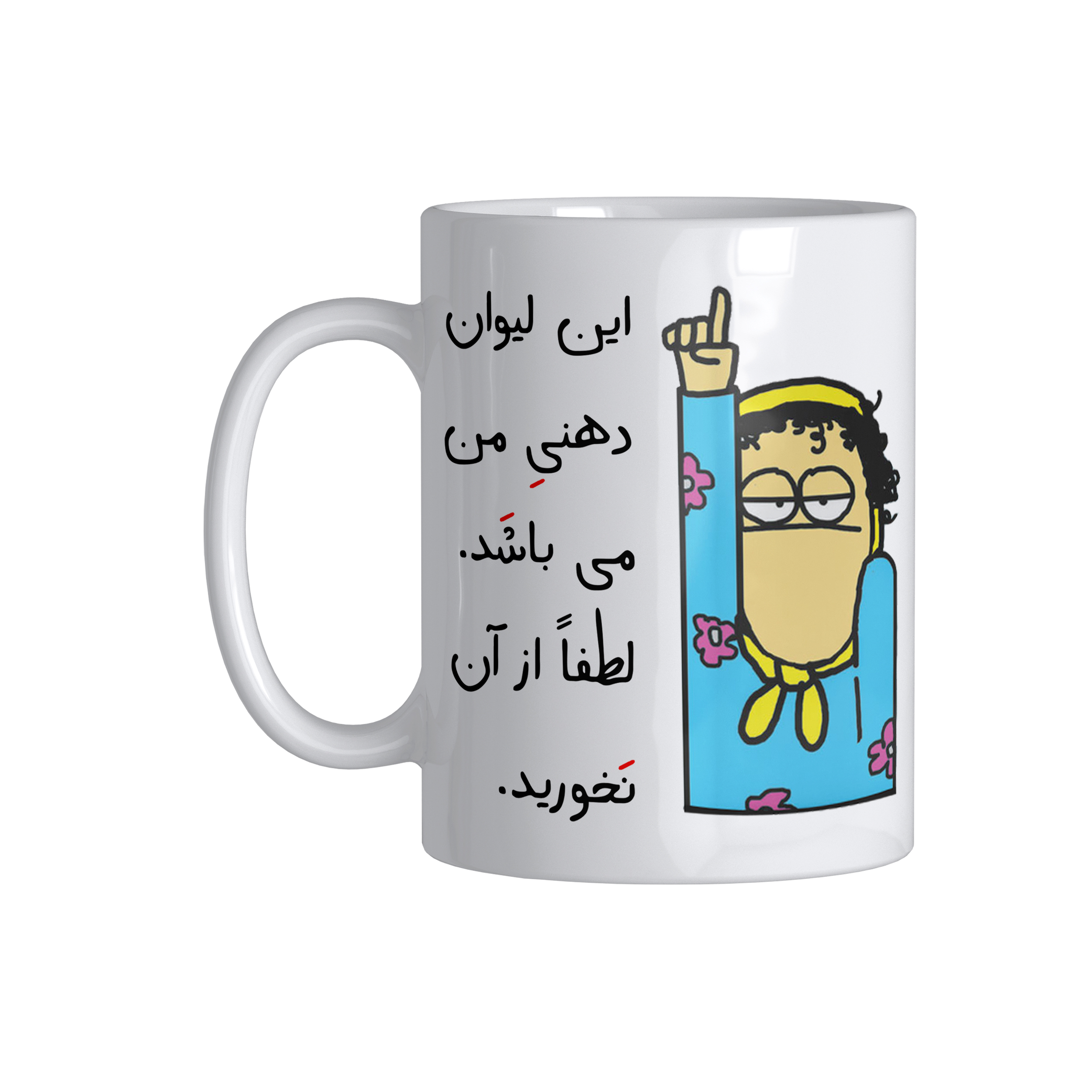 ماگ مدل لیوان شخصی طرح دهنی من