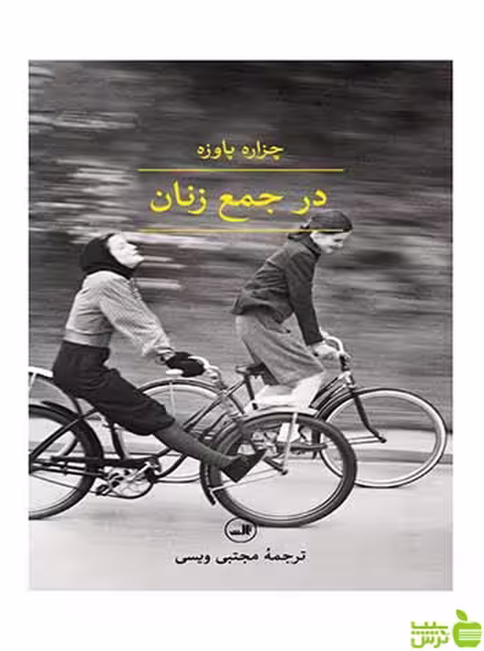 در جمع زنان چزاره پاوزه ثالث - سیب ترش - SibTorsh تخفیف ویژه