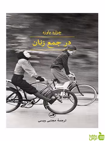 در جمع زنان چزاره پاوزه ثالث - سیب ترش - SibTorsh تخفیف ویژه