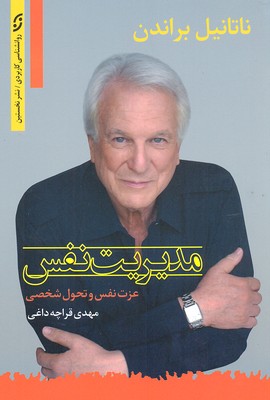 مدیریت نفس (عزت نفس و تحول شخصی)