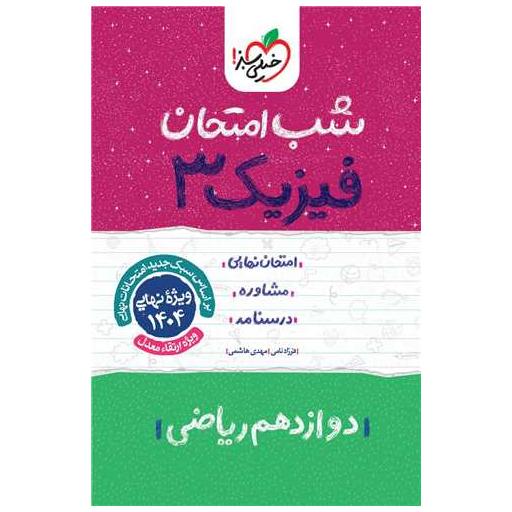 کتاب فیزیک دوازدهم ریاضی شب امتحان (4096) اثر مهدی هاشمی ، فرزاد نامی