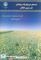 خرید کتاب جنبه های فیزیولوژیک و بهنژادی تنش شوری گیاهان | ایده بوک