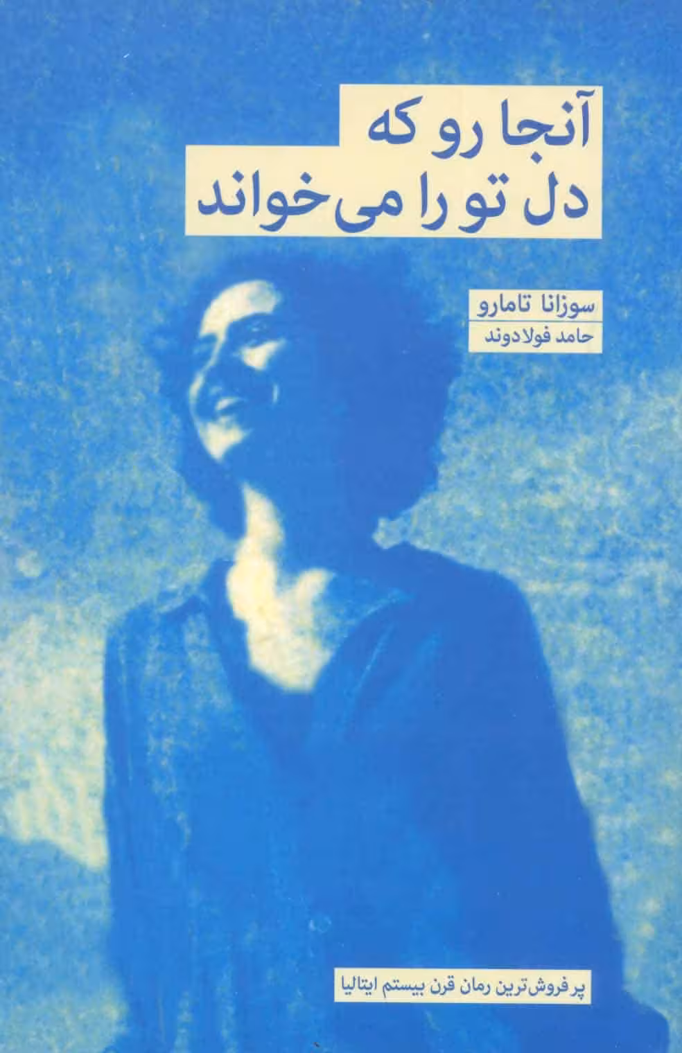 آنجا رو که دل تو را می خواند - کتاب‌فروشی کوچه کتاب