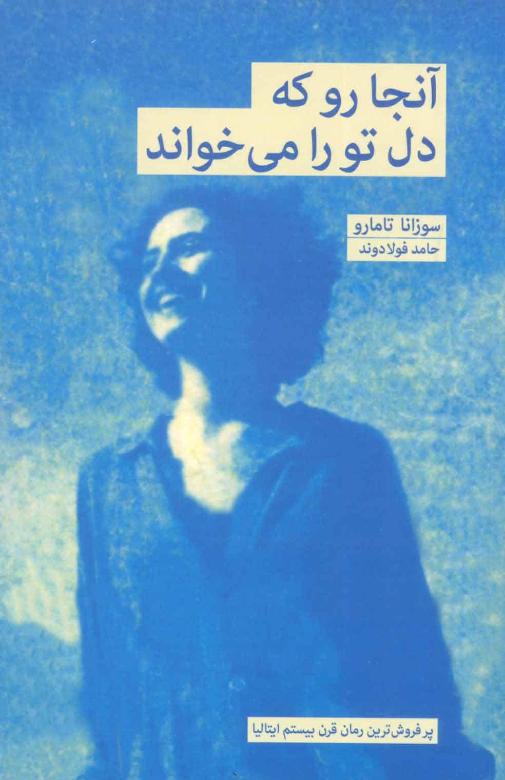 آنجا رو که دل تو را می خواند - کتابفروشی کوچه کتاب