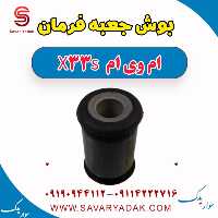 بوش جعبه فرمان ام وی ام X33 S