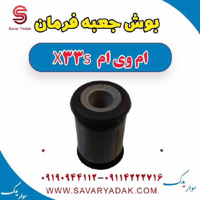 بوش جعبه فرمان ام وی ام X33 S