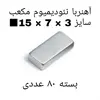 آهن ربا مدل ND15-7-3 کد 2190 بسته 80 عددی