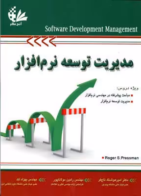 مدیریت توسعه نرم افزار ( پرسمن – تاج فر – مولاناپور – لک )