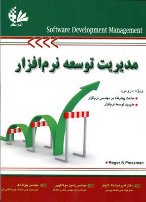 مدیریت توسعه نرم افزار ( پرسمن – تاج فر – مولاناپور – لک )