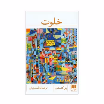 خلوت | مرکز فرهنگی آبی