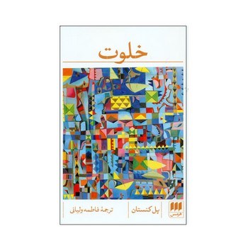 خلوت | مرکز فرهنگی آبی
