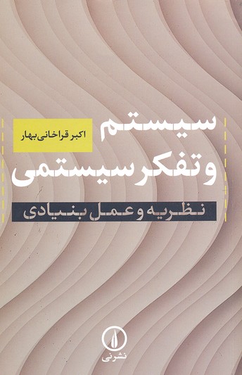 سیستم و تفکر سیستمی (نظریه و عمل بنیادی)