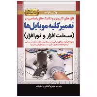 کتاب قلق‌های کاربردی و تکنیک‌های اساسی در تعمیر کلیه موبایل‌ ها (سـخـت‌افـزار و نـرم‌افـزار) اثر چاکی اپاراندو  انتشارات نبض دانش