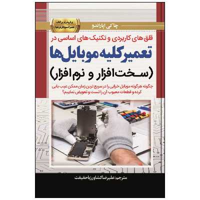 کتاب قلقهای کاربردی و تکنیکهای اساسی در تعمیر کلیه موبایل ها (سـخـتافـزار و نـرمافـزار) اثر چاکی اپاراندو  انتشارات نبض دانش