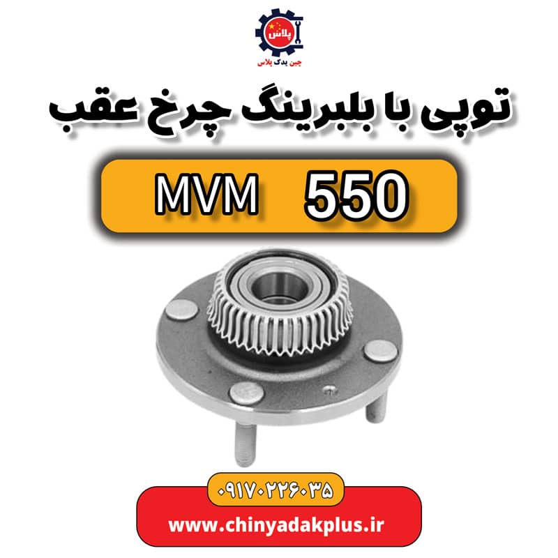 توپی با بلبرینگ چرخ عقب ام وی ام 550