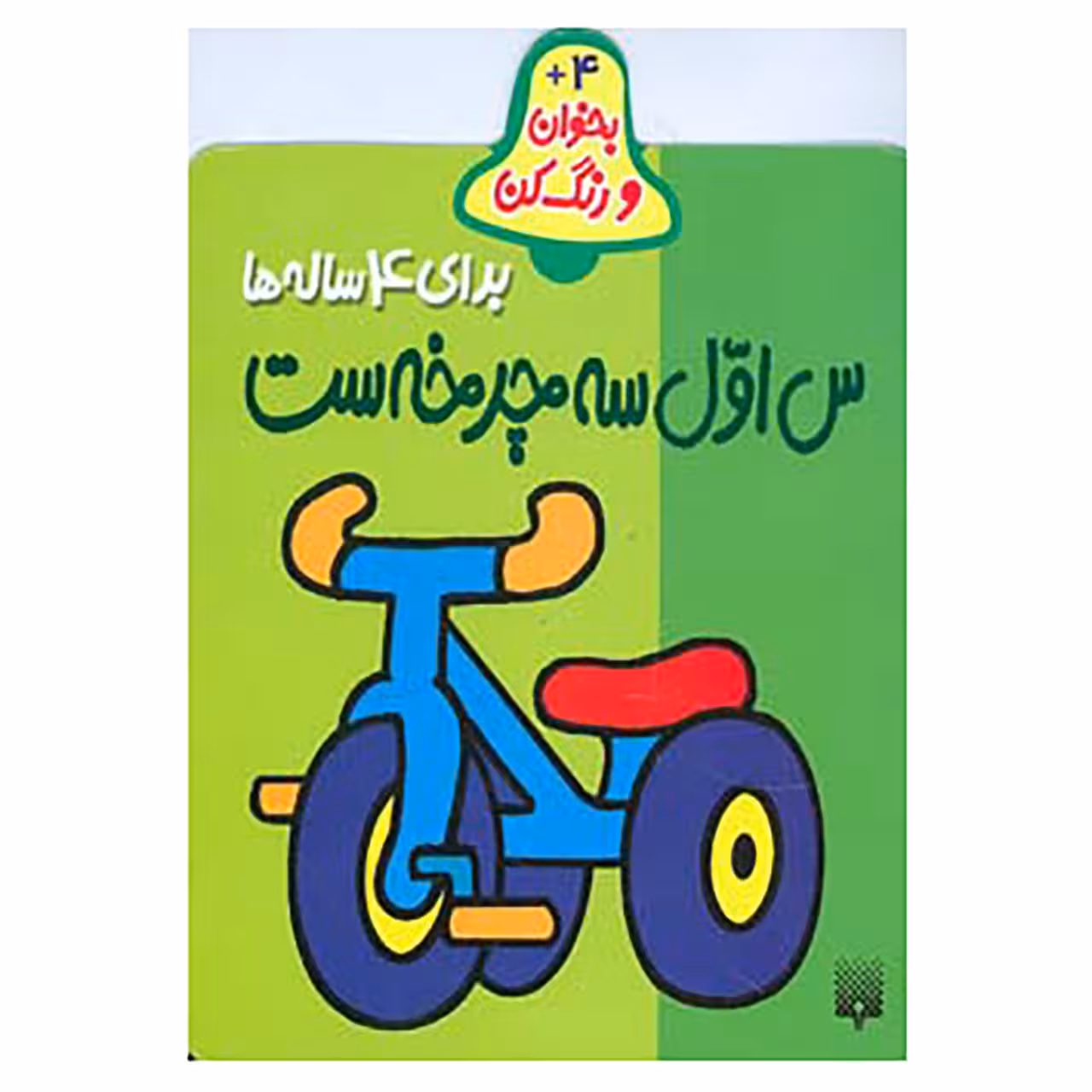 کتاب بخوان و رنگ کن برای 4 ساله ها اثر شکوه قاسم نیا