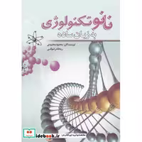 کتاب نانو تکنولوژی به زبان ساده نشر سبزان