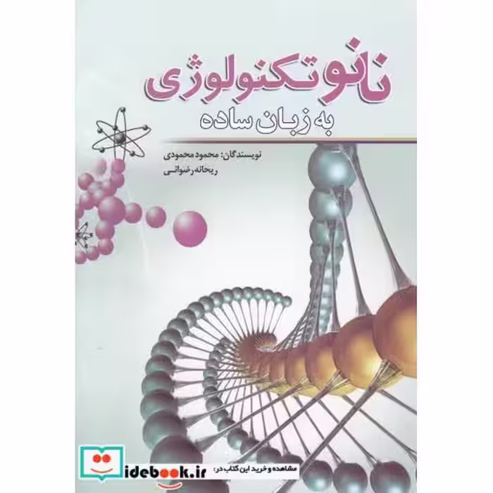 کتاب نانو تکنولوژی به زبان ساده نشر سبزان