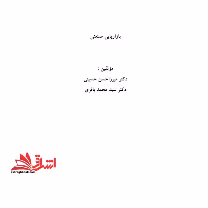 جزوه بازاریابی صنعتی - بازاریابی صنعتی و خدمات - بازاریابی صنعتی - فروشگاه کتاب اشراق