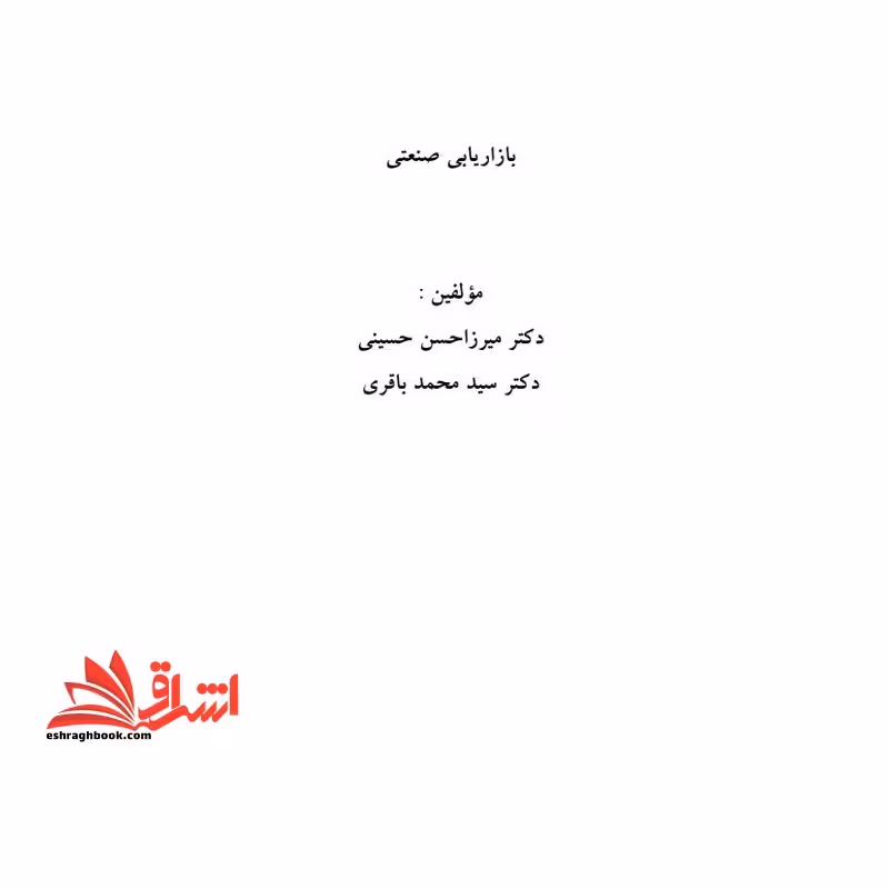 جزوه بازاریابی صنعتی - بازاریابی صنعتی و خدمات - بازاریابی صنعتی - فروشگاه کتاب اشراق
