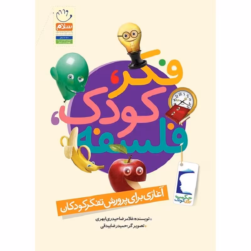 کتاب فکر کودک فلسفه - آغازی برای پرورش تفکر کودکان - نویسنده غلامرضا حیدری ابهری