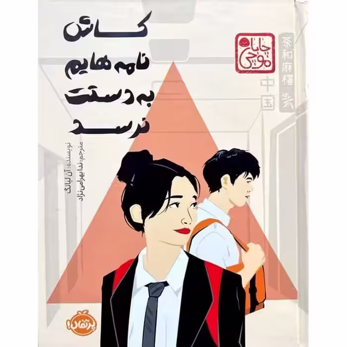 کاش نامه هایم به دستت نرسد - کتاب‌فروشی کوچه کتاب