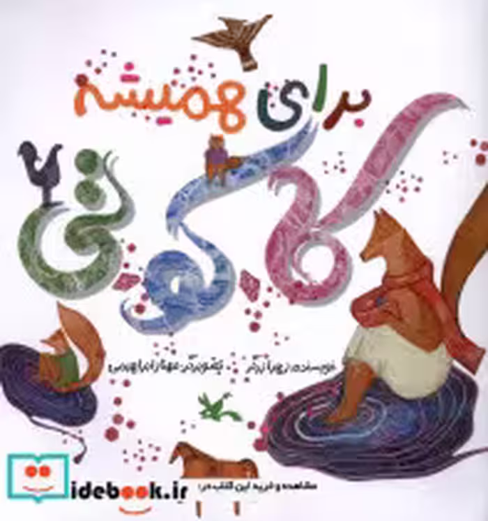 قیمت و خرید کتاب برای همیشه کاکوتی اثر زهرا زرگر | ایده بوک