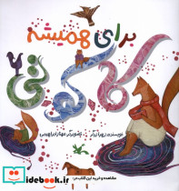 قیمت و خرید کتاب برای همیشه کاکوتی اثر زهرا زرگر | ایده بوک