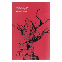 کتاب چیدن باد اثر محمد قاسم زاده نشر روزبهان