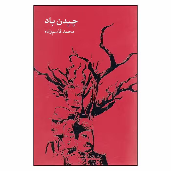 کتاب چیدن باد اثر محمد قاسم زاده نشر روزبهان