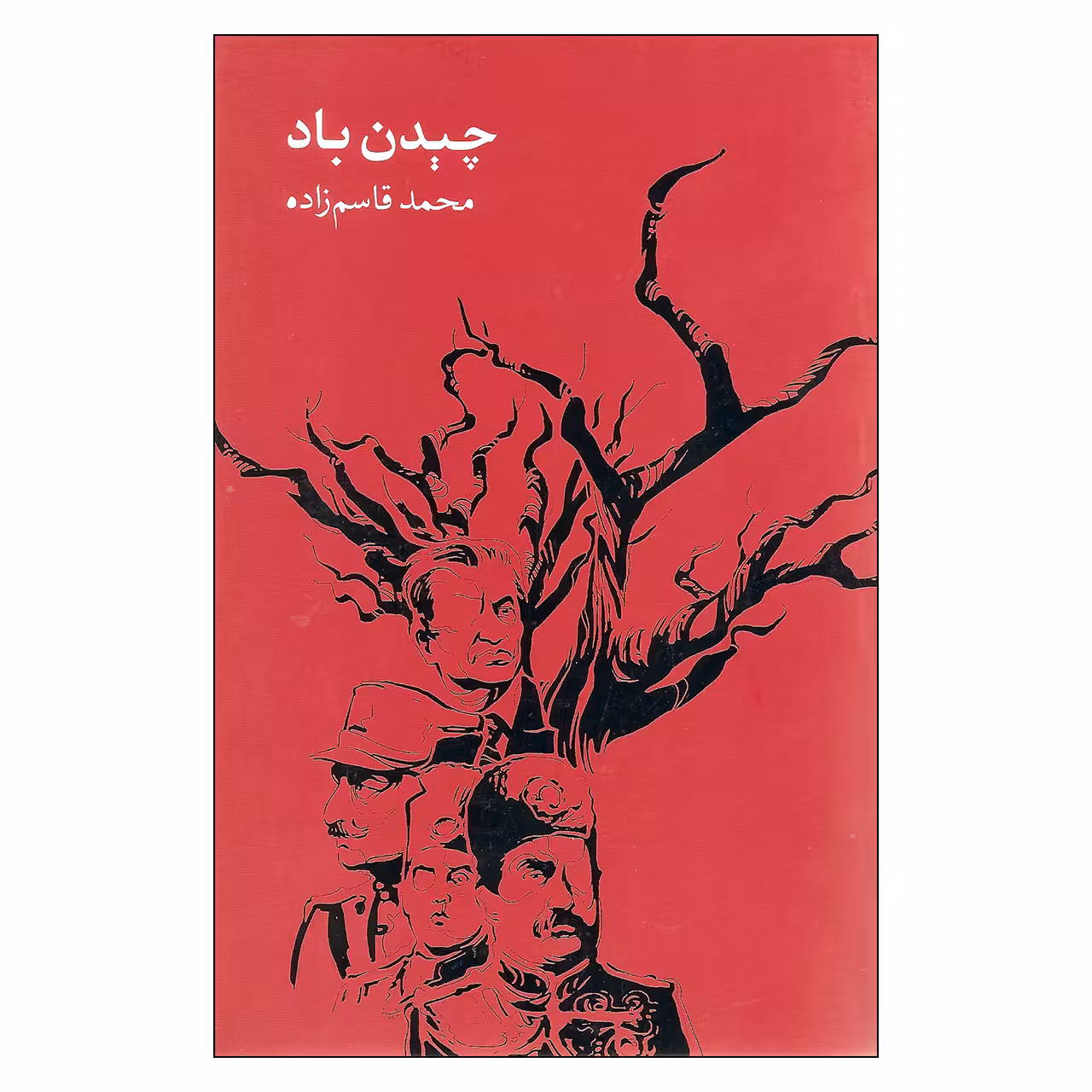 کتاب چیدن باد اثر محمد قاسم زاده نشر روزبهان