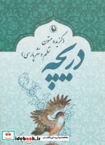 قیمت و خرید کتاب دریچه نشر مروارید اثر عاطفه طهماسبی گرکانی | ایده بوک