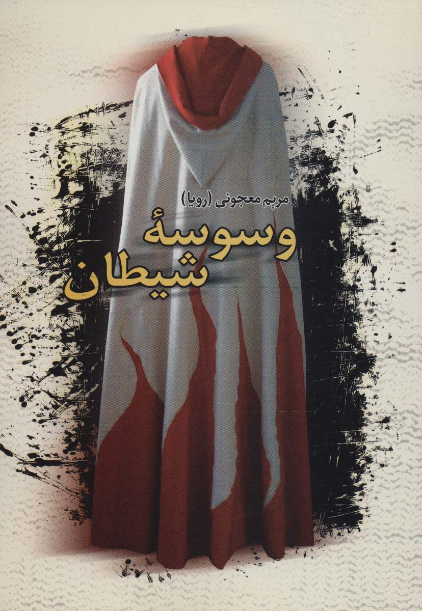 وسوسه شیطان - ناشربوک | خرید آنلاین کتاب