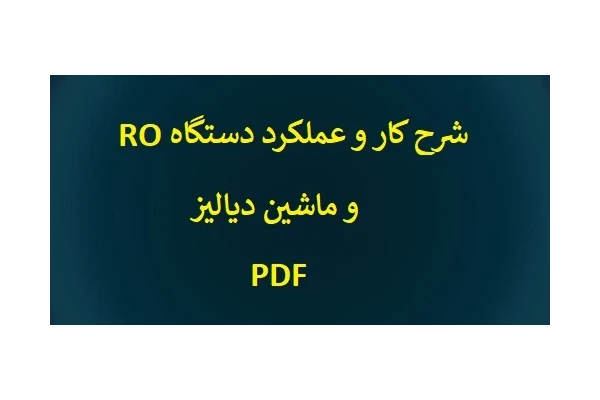 شرح کار و عملکرد دستگاه RO و ماشین دیالیز PDF - کتابخانه مجازی واتیکان