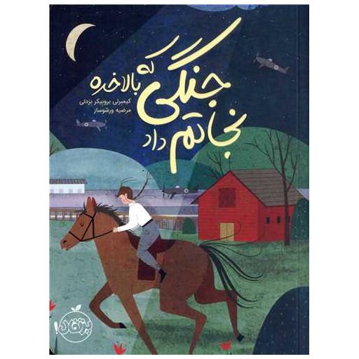 کتاب جنگی که بالاخره نجاتم داد (پرتقال) اثر کیمبرلی بروبیکر بردلی