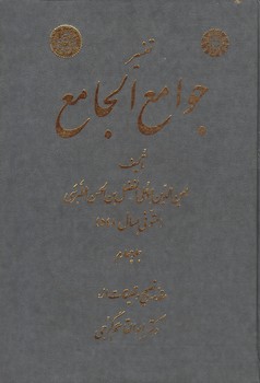 خرید کتاب تفسیر جوامع الجامع (جلد 4) (کد 356) — کتابسرای طه