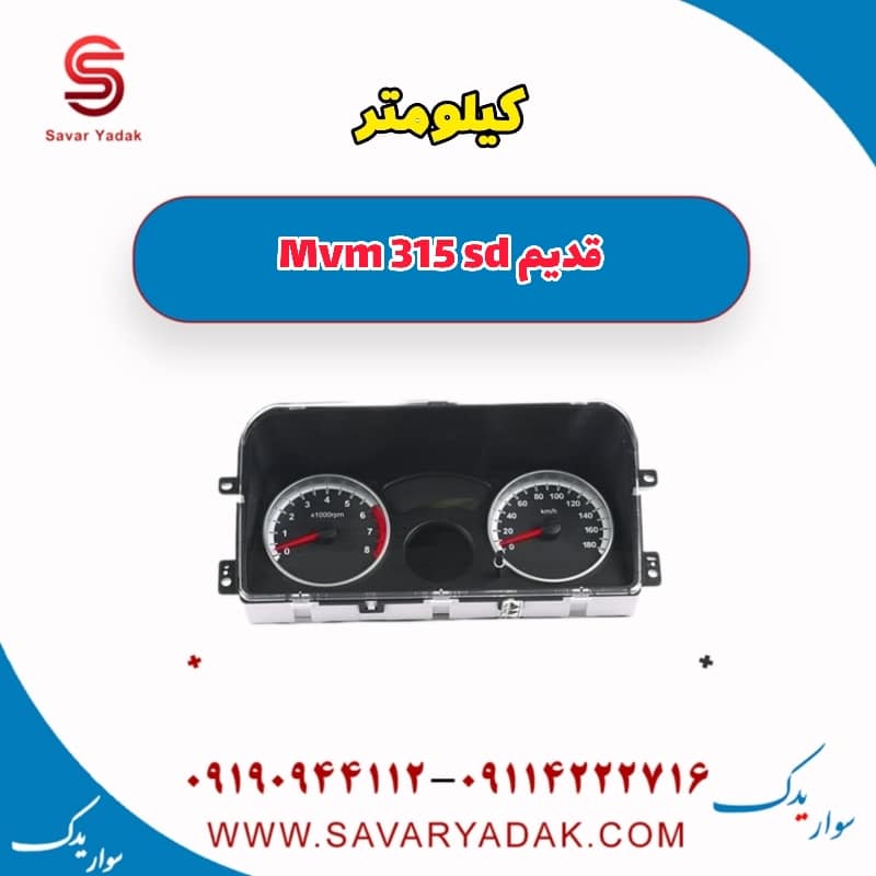 کیلومتر ام وی ام 315 صندوقدار قدیم