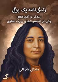 خلاصه کتاب زندگی نامه یک یوگی