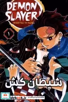خرید کتاب مانگا فارسی 1 DEMON SLAYER،شیطان کش کومینو | ایده بوک
