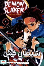 خرید کتاب مانگا فارسی 1 DEMON SLAYER،شیطان کش کومینو | ایده بوک