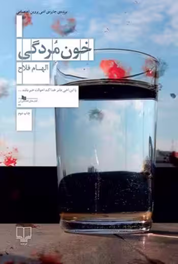 خون مردگی | مرکز فرهنگی آبی