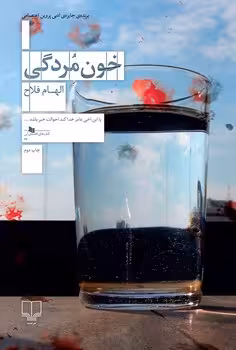 خون مردگی | مرکز فرهنگی آبی