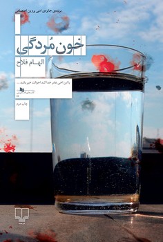خون مردگی | مرکز فرهنگی آبی