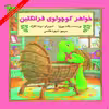 کتاب خواهر کوچولوی فرانکلین اثر پالت بورژوآ نشر آبادیران