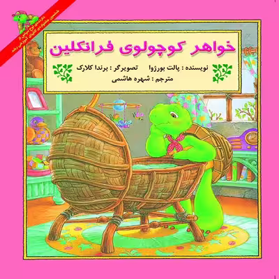 کتاب خواهر کوچولوی فرانکلین اثر پالت بورژوآ نشر آبادیران