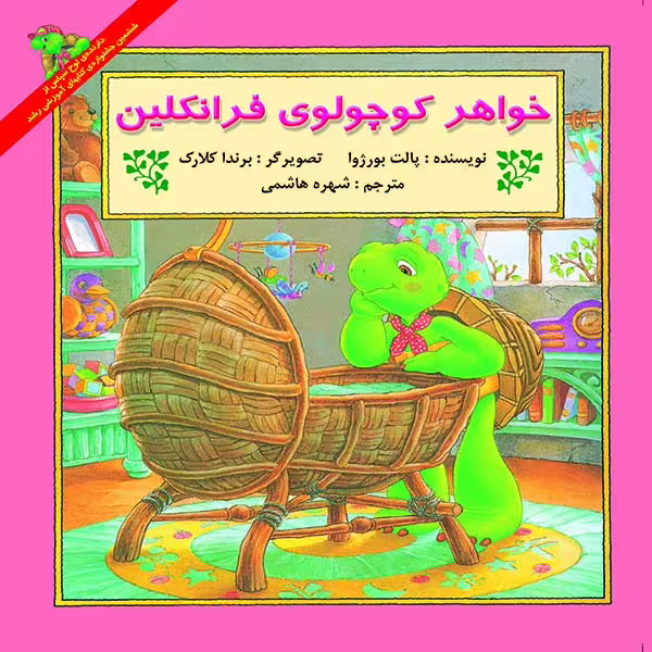کتاب خواهر کوچولوی فرانکلین اثر پالت بورژوآ نشر آبادیران