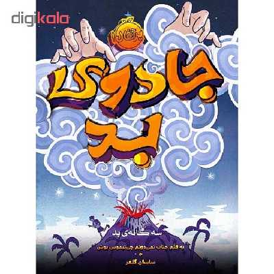 کتاب جادوی بد اثر نیموس بوش انتشارات پرتقال
